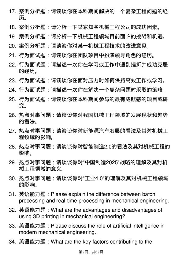 35道陆军军事交通学院机械工程专业研究生复试面试题及参考回答含英文能力题