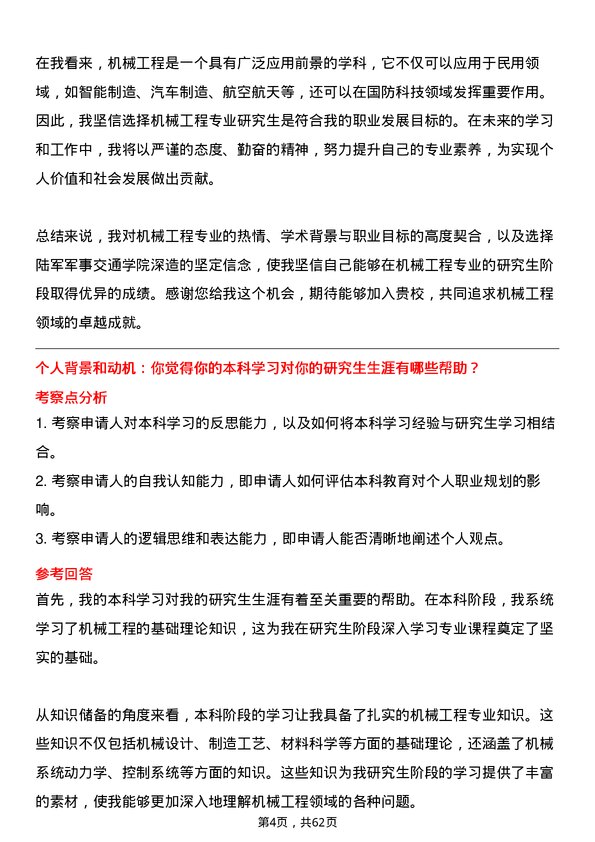 35道陆军军事交通学院机械工程专业研究生复试面试题及参考回答含英文能力题