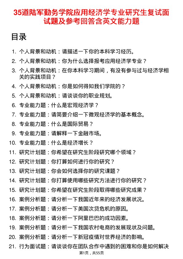 35道陆军勤务学院应用经济学专业研究生复试面试题及参考回答含英文能力题