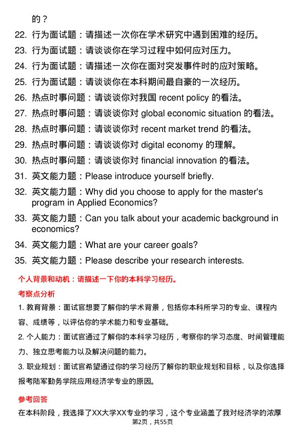 35道陆军勤务学院应用经济学专业研究生复试面试题及参考回答含英文能力题