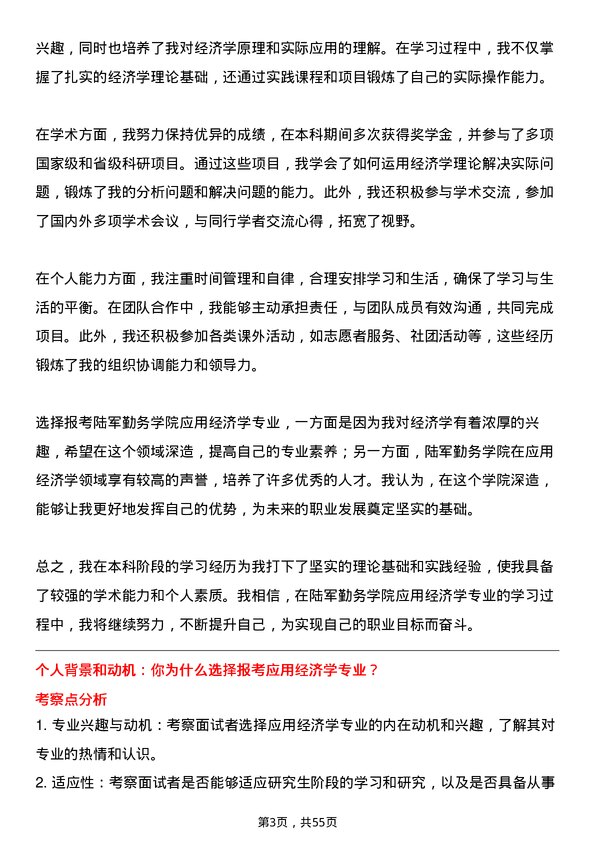 35道陆军勤务学院应用经济学专业研究生复试面试题及参考回答含英文能力题