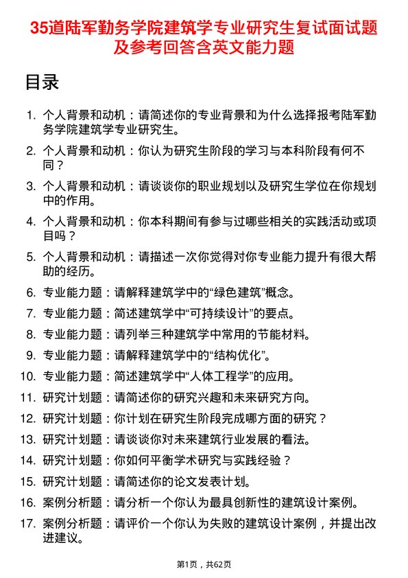 35道陆军勤务学院建筑学专业研究生复试面试题及参考回答含英文能力题