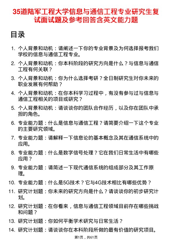 35道陆军工程大学信息与通信工程专业研究生复试面试题及参考回答含英文能力题