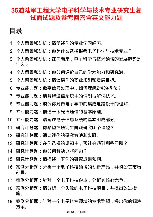 35道陆军工程大学电子科学与技术专业研究生复试面试题及参考回答含英文能力题