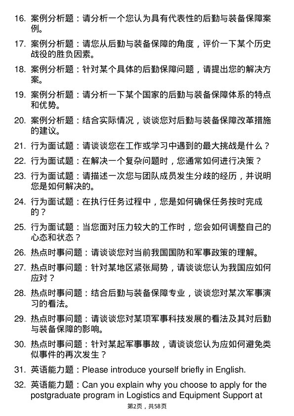 35道陆军步兵学院后勤与装备保障专业研究生复试面试题及参考回答含英文能力题