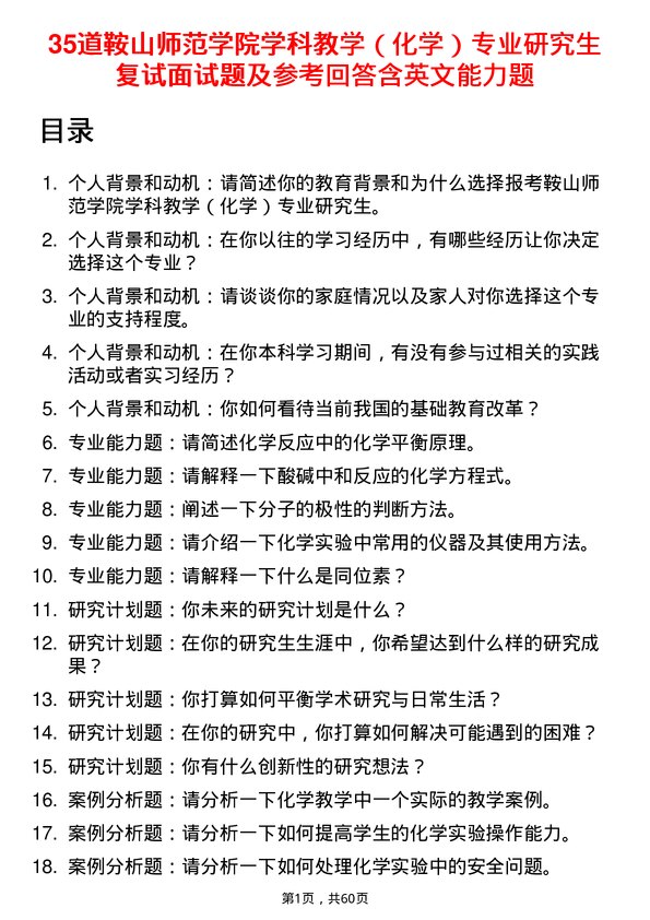 35道鞍山师范学院学科教学（化学）专业研究生复试面试题及参考回答含英文能力题