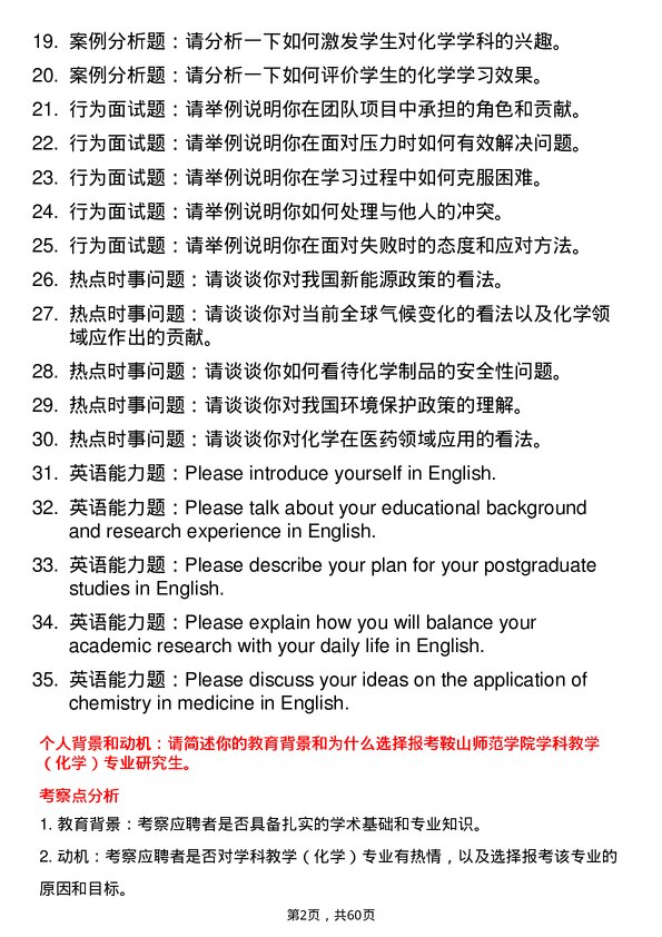 35道鞍山师范学院学科教学（化学）专业研究生复试面试题及参考回答含英文能力题