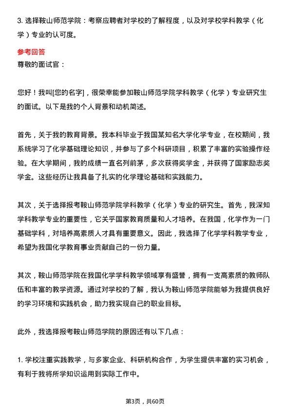 35道鞍山师范学院学科教学（化学）专业研究生复试面试题及参考回答含英文能力题