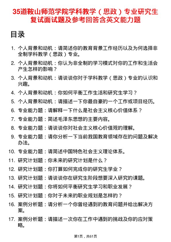 35道鞍山师范学院学科教学（思政）专业研究生复试面试题及参考回答含英文能力题