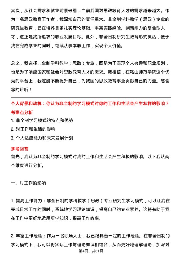 35道鞍山师范学院学科教学（思政）专业研究生复试面试题及参考回答含英文能力题