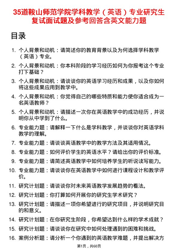 35道鞍山师范学院学科教学（英语）专业研究生复试面试题及参考回答含英文能力题