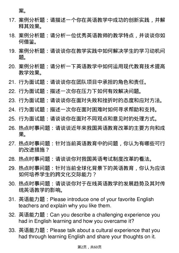 35道鞍山师范学院学科教学（英语）专业研究生复试面试题及参考回答含英文能力题