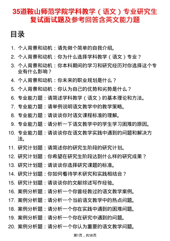 35道鞍山师范学院学科教学（语文）专业研究生复试面试题及参考回答含英文能力题