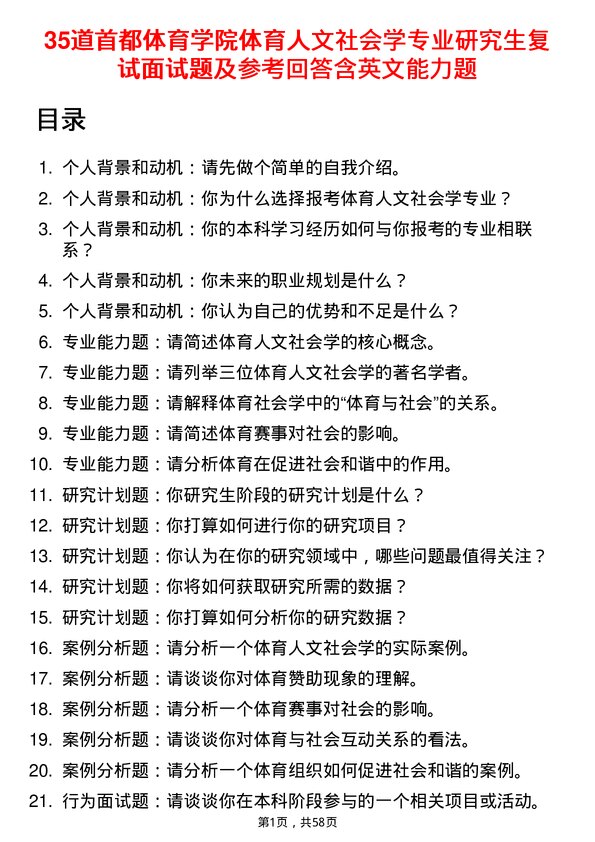 35道首都体育学院体育人文社会学专业研究生复试面试题及参考回答含英文能力题