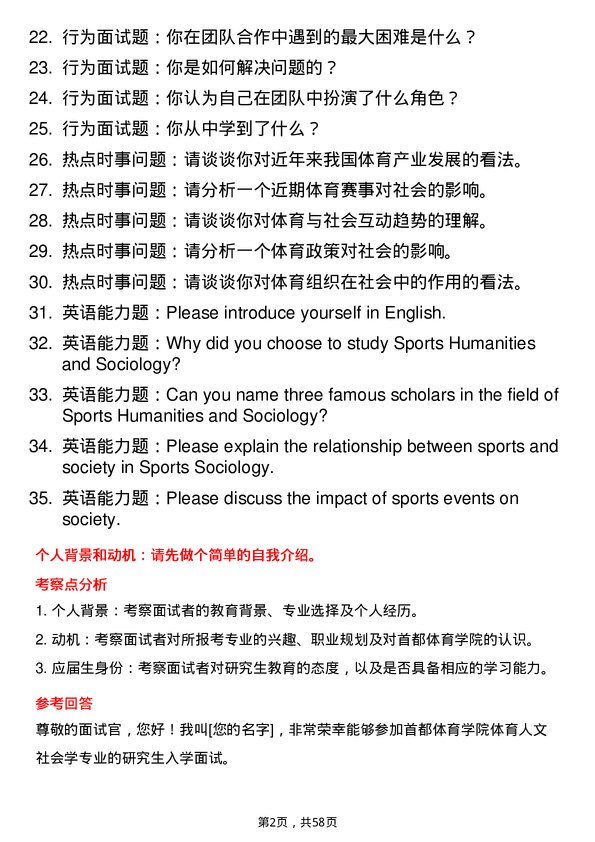 35道首都体育学院体育人文社会学专业研究生复试面试题及参考回答含英文能力题