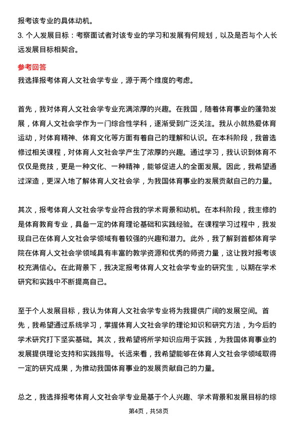 35道首都体育学院体育人文社会学专业研究生复试面试题及参考回答含英文能力题