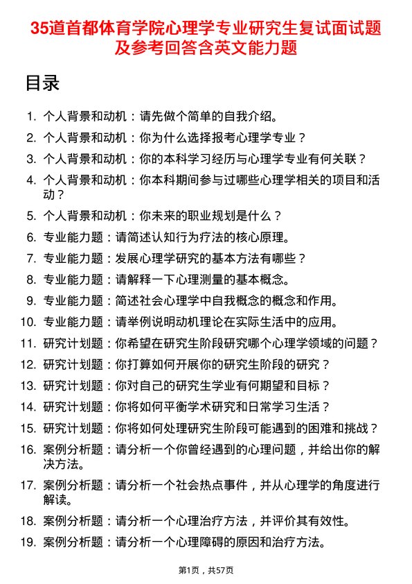 35道首都体育学院心理学专业研究生复试面试题及参考回答含英文能力题