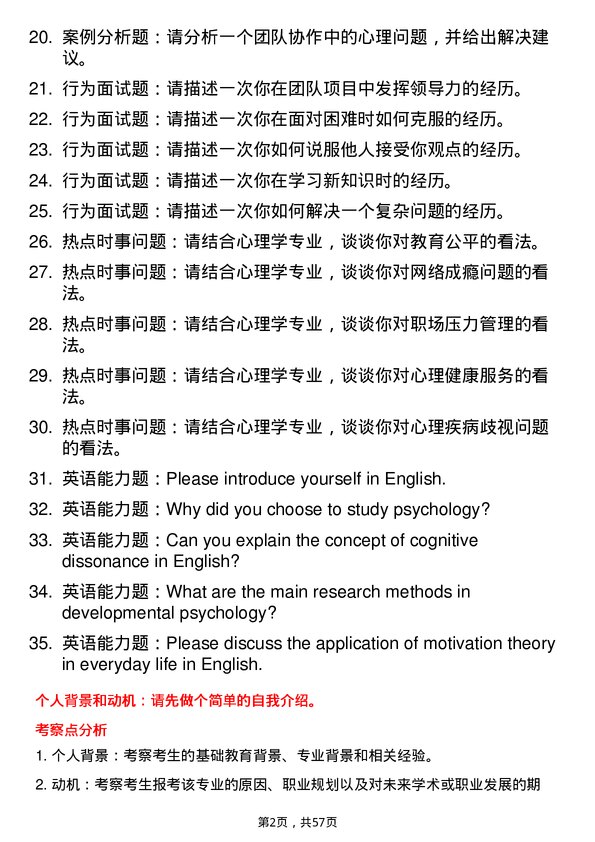 35道首都体育学院心理学专业研究生复试面试题及参考回答含英文能力题