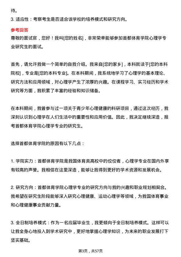 35道首都体育学院心理学专业研究生复试面试题及参考回答含英文能力题