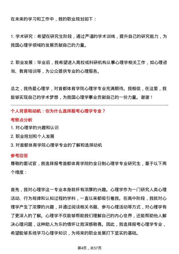 35道首都体育学院心理学专业研究生复试面试题及参考回答含英文能力题