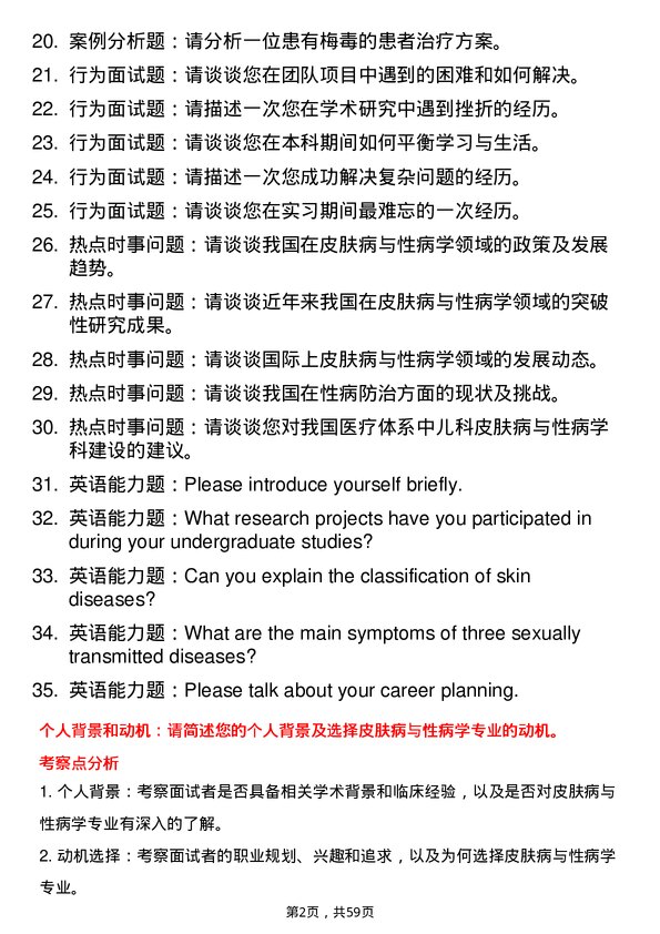 35道首都儿科研究所皮肤病与性病学专业研究生复试面试题及参考回答含英文能力题