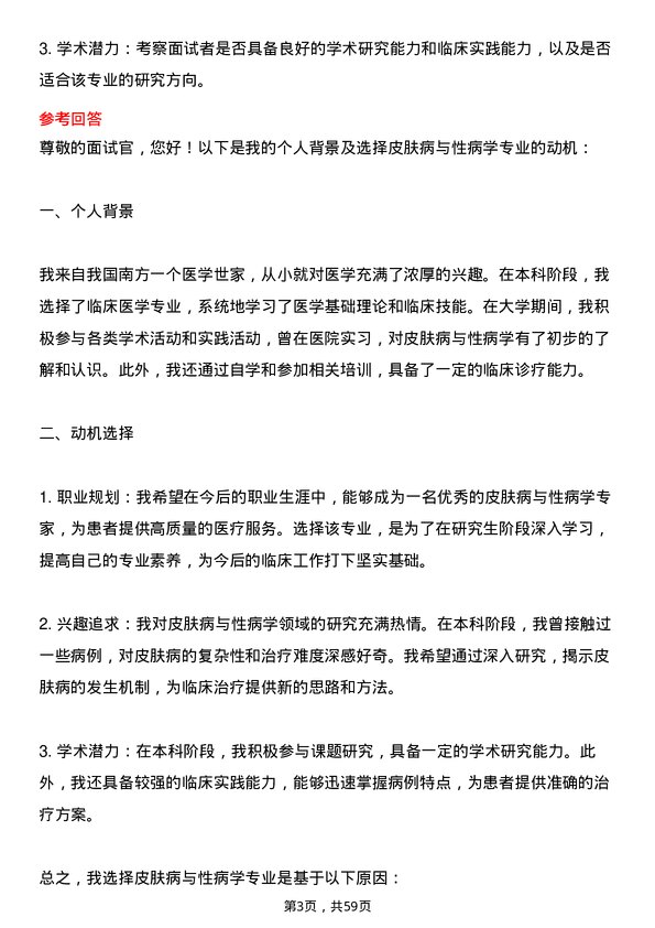 35道首都儿科研究所皮肤病与性病学专业研究生复试面试题及参考回答含英文能力题