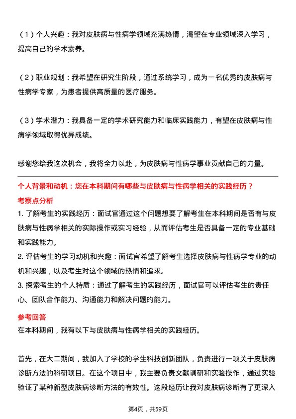 35道首都儿科研究所皮肤病与性病学专业研究生复试面试题及参考回答含英文能力题