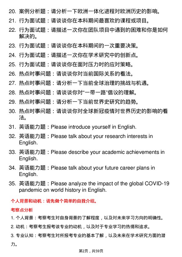 35道首都师范大学世界史专业研究生复试面试题及参考回答含英文能力题