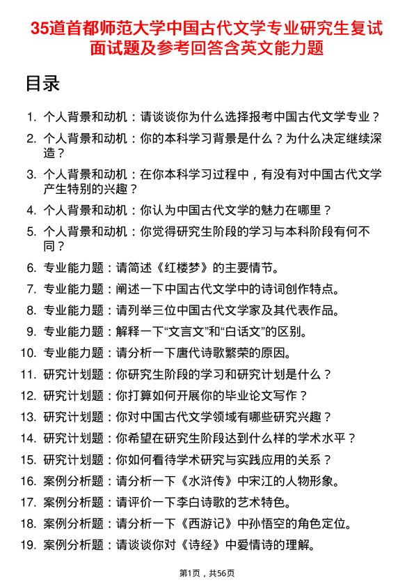 35道首都师范大学中国古代文学专业研究生复试面试题及参考回答含英文能力题