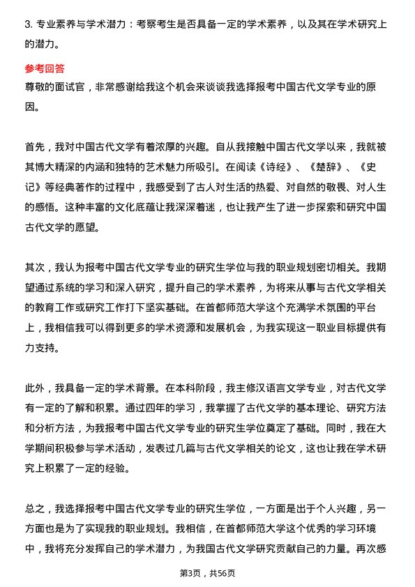 35道首都师范大学中国古代文学专业研究生复试面试题及参考回答含英文能力题