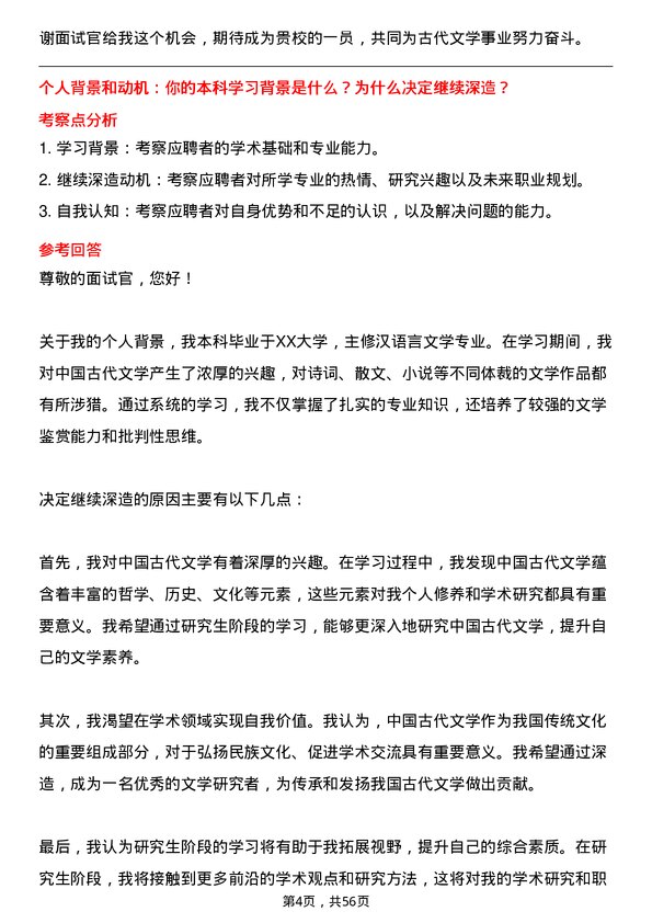 35道首都师范大学中国古代文学专业研究生复试面试题及参考回答含英文能力题