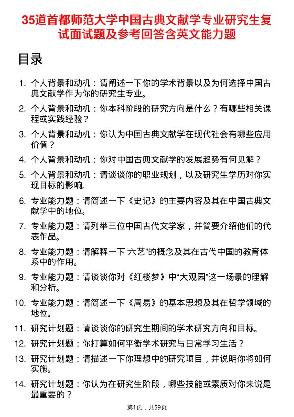 35道首都师范大学中国古典文献学专业研究生复试面试题及参考回答含英文能力题