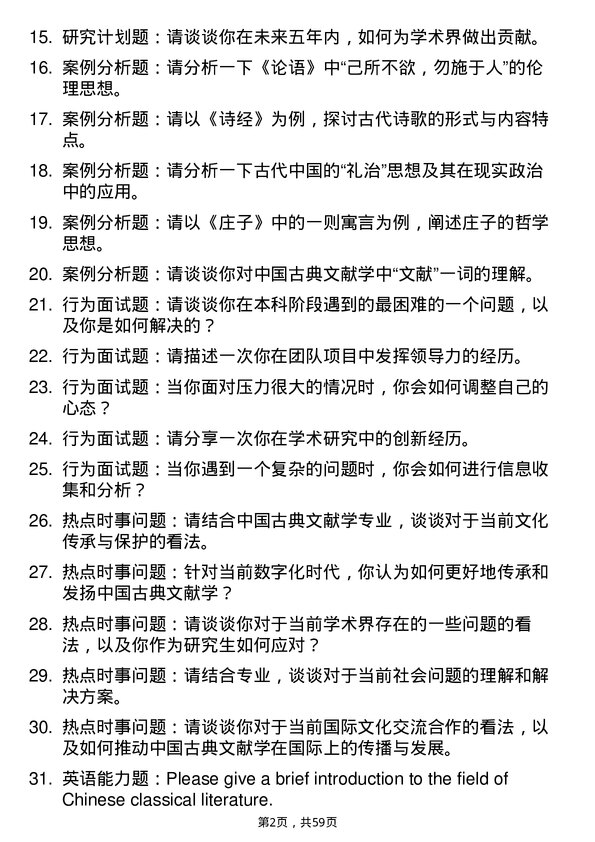 35道首都师范大学中国古典文献学专业研究生复试面试题及参考回答含英文能力题