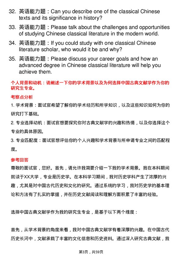 35道首都师范大学中国古典文献学专业研究生复试面试题及参考回答含英文能力题