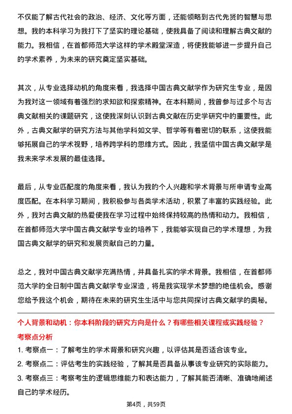 35道首都师范大学中国古典文献学专业研究生复试面试题及参考回答含英文能力题