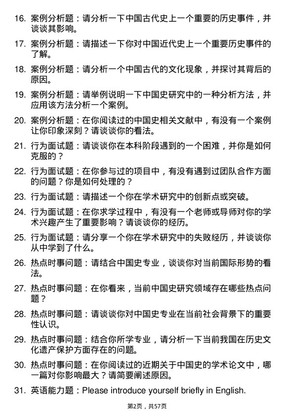 35道首都师范大学中国史专业研究生复试面试题及参考回答含英文能力题