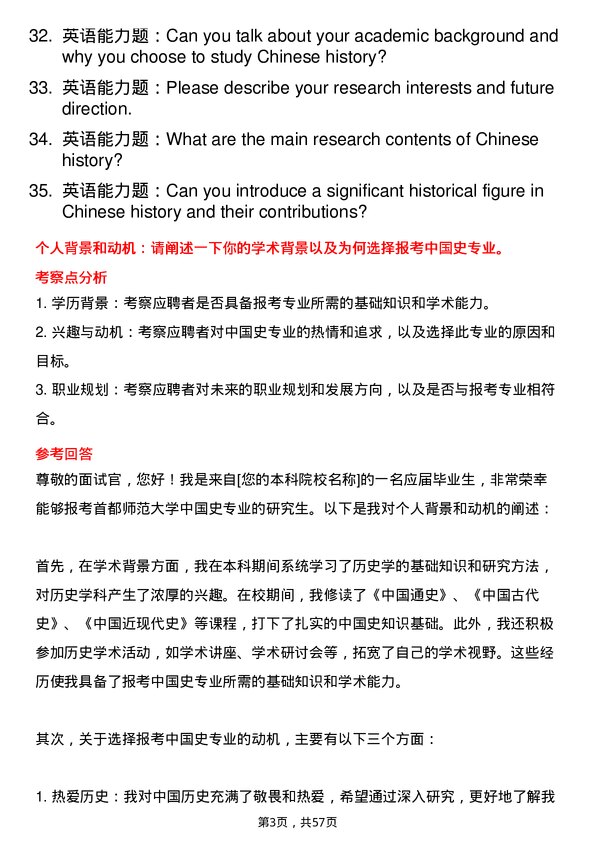 35道首都师范大学中国史专业研究生复试面试题及参考回答含英文能力题