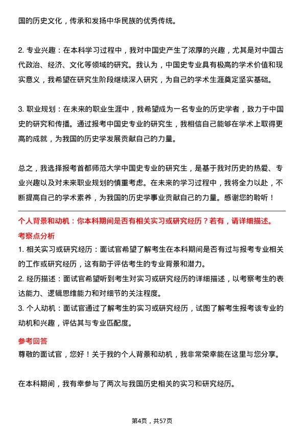 35道首都师范大学中国史专业研究生复试面试题及参考回答含英文能力题