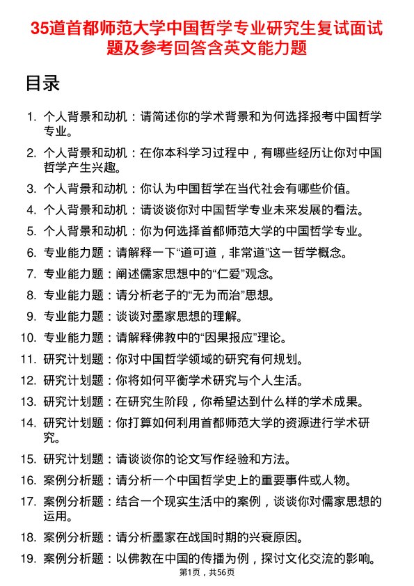 35道首都师范大学中国哲学专业研究生复试面试题及参考回答含英文能力题