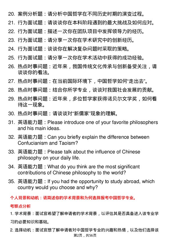 35道首都师范大学中国哲学专业研究生复试面试题及参考回答含英文能力题