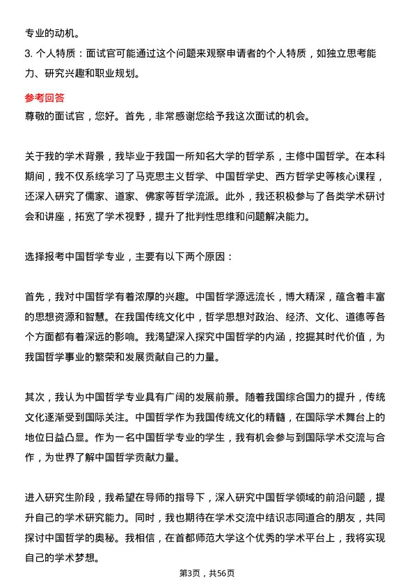 35道首都师范大学中国哲学专业研究生复试面试题及参考回答含英文能力题