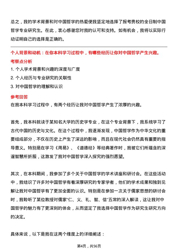 35道首都师范大学中国哲学专业研究生复试面试题及参考回答含英文能力题