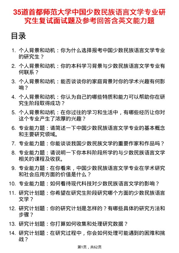 35道首都师范大学中国少数民族语言文学专业研究生复试面试题及参考回答含英文能力题