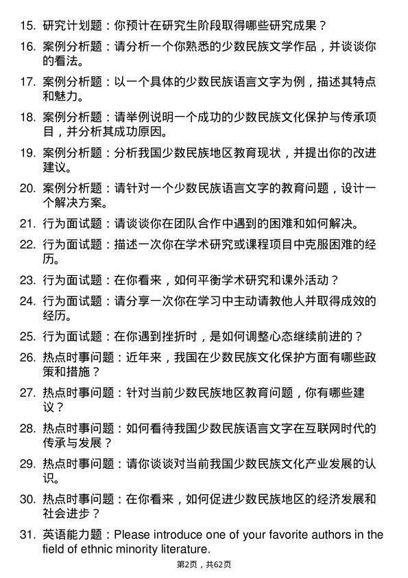 35道首都师范大学中国少数民族语言文学专业研究生复试面试题及参考回答含英文能力题