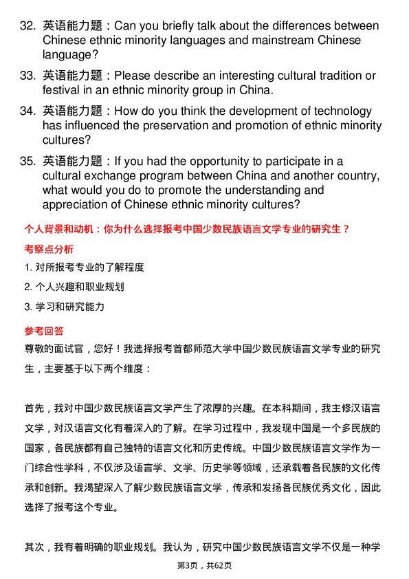 35道首都师范大学中国少数民族语言文学专业研究生复试面试题及参考回答含英文能力题