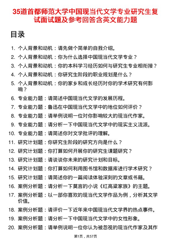 35道首都师范大学中国现当代文学专业研究生复试面试题及参考回答含英文能力题