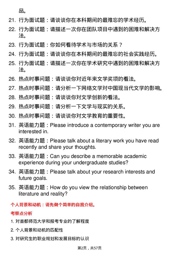 35道首都师范大学中国现当代文学专业研究生复试面试题及参考回答含英文能力题