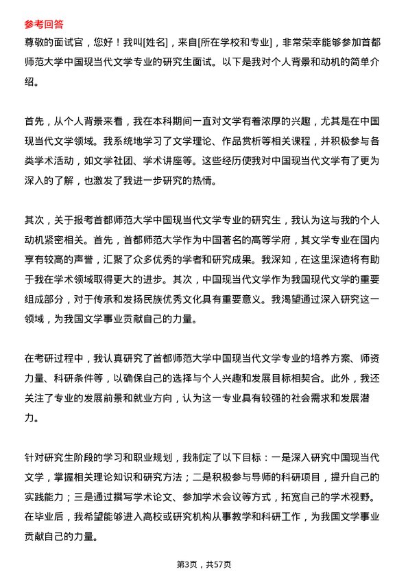 35道首都师范大学中国现当代文学专业研究生复试面试题及参考回答含英文能力题