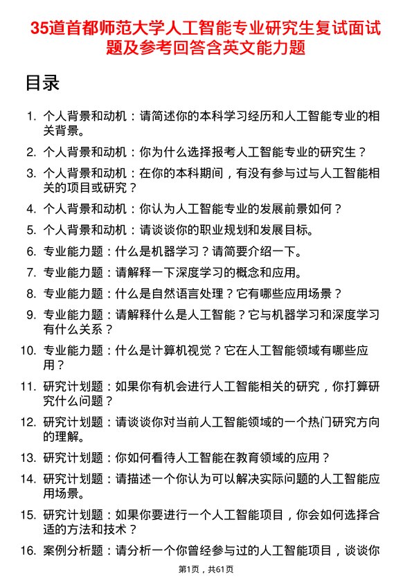 35道首都师范大学人工智能专业研究生复试面试题及参考回答含英文能力题