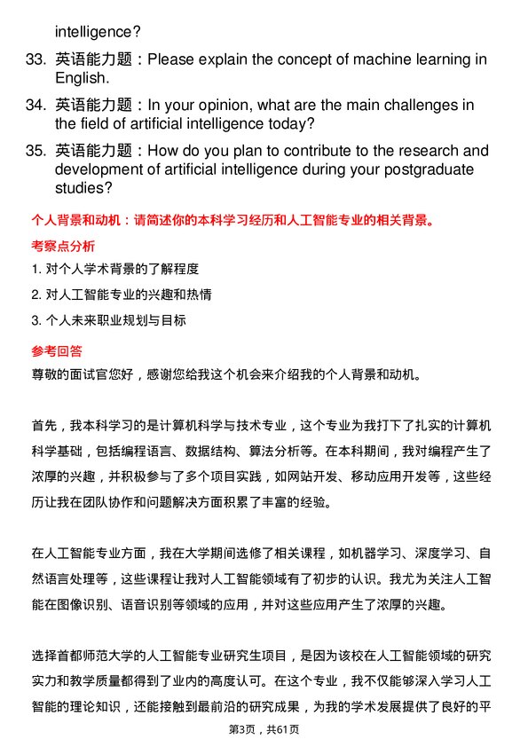 35道首都师范大学人工智能专业研究生复试面试题及参考回答含英文能力题